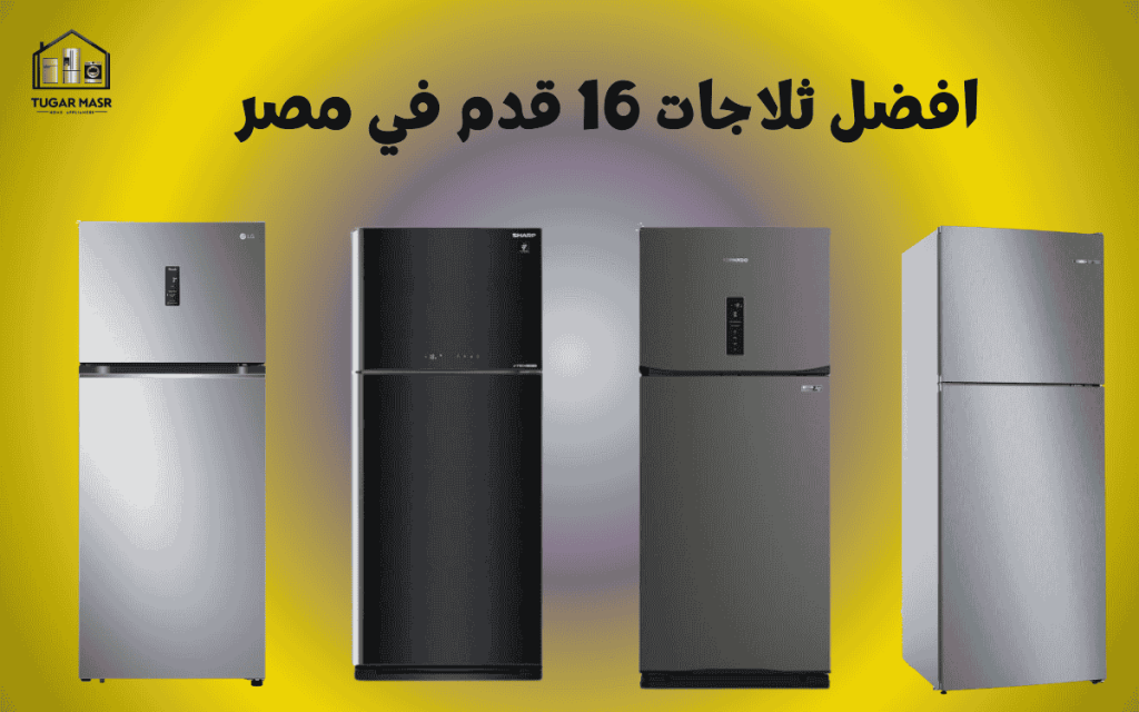 افضل ثلاجات 16 قدم في مصر