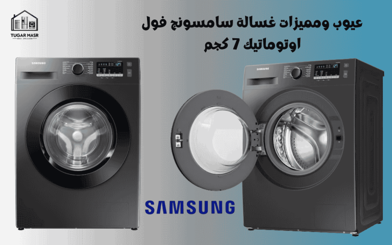 عيوب ةمميزات غسالة سامسونج