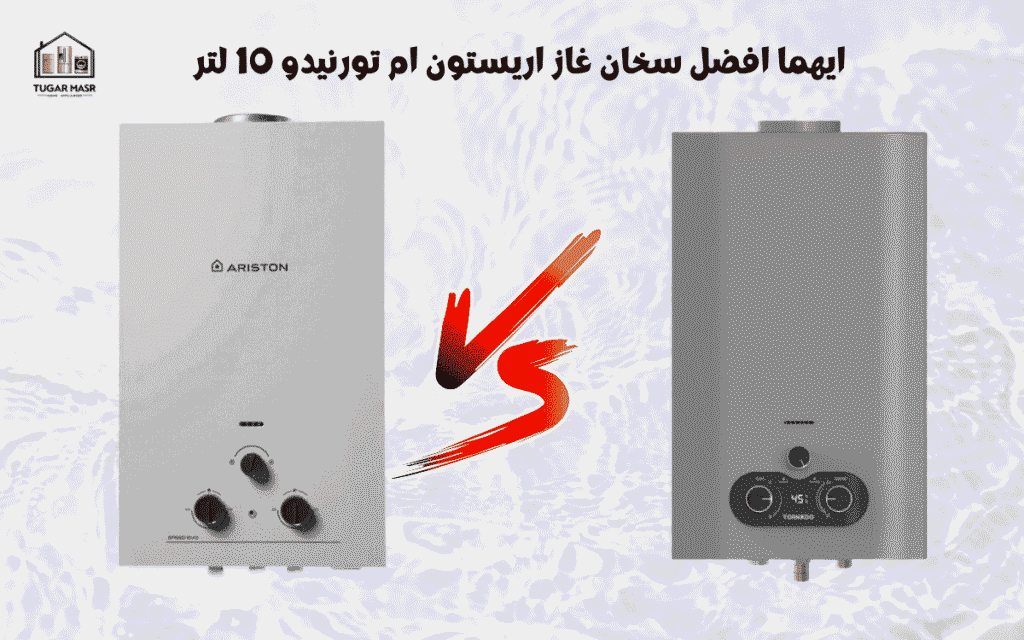 ايهما افضل سخان غاز اريستون ام تورنيدو 10 لتر