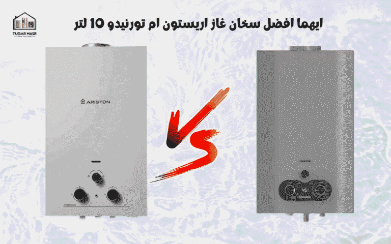 ايهما افضل سخان غاز اريستون ام تورنيدو 10 لتر