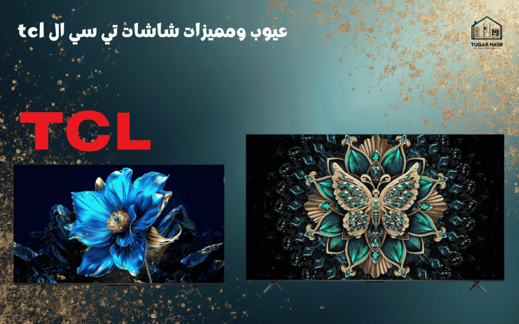 عيوب ومميزات شاشات تي سي ال tcl