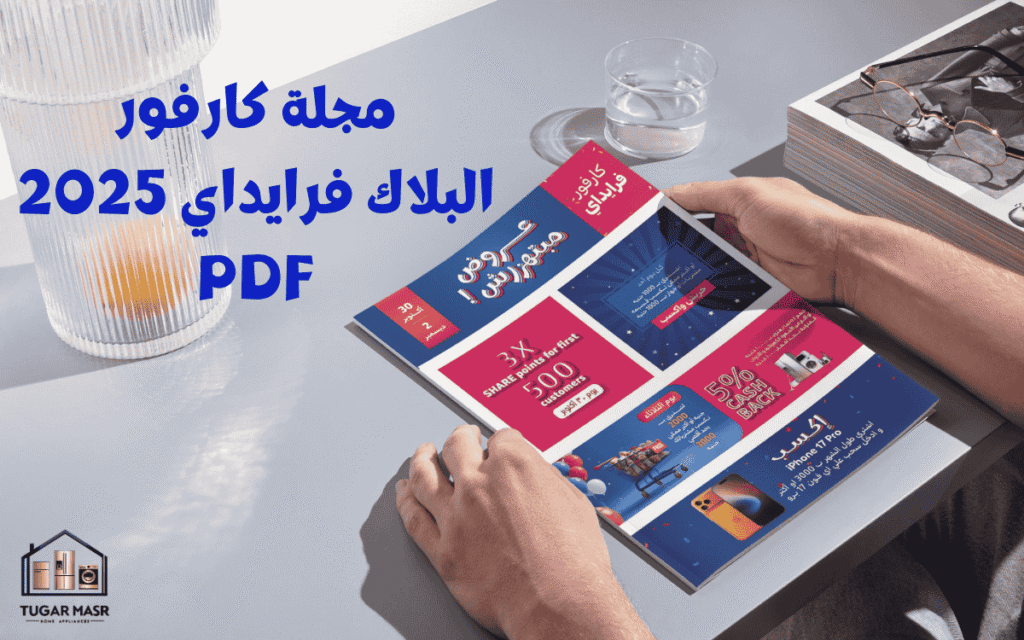 عروض مجلة كارفور البلاك فرايداي 2025 PDF