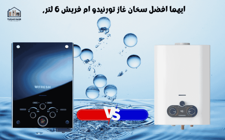 ايهما افضل سخان غاز تورنيدو ام فريش 6 لتر