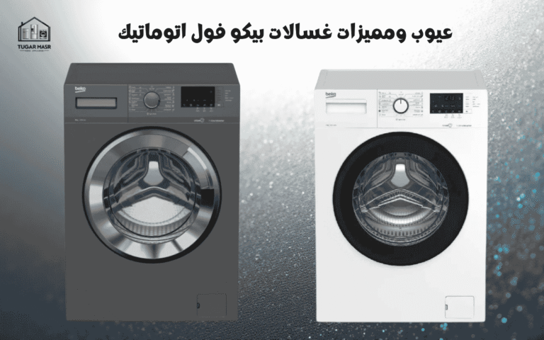 عيوب ومميزات غسالات بيكو فول اتوماتيك: الموديلات والأسعار وهل تستحق الشراء؟