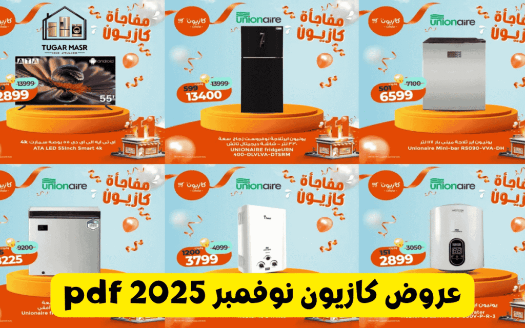 عروض كازيون نوفمبر 2025 pdf
