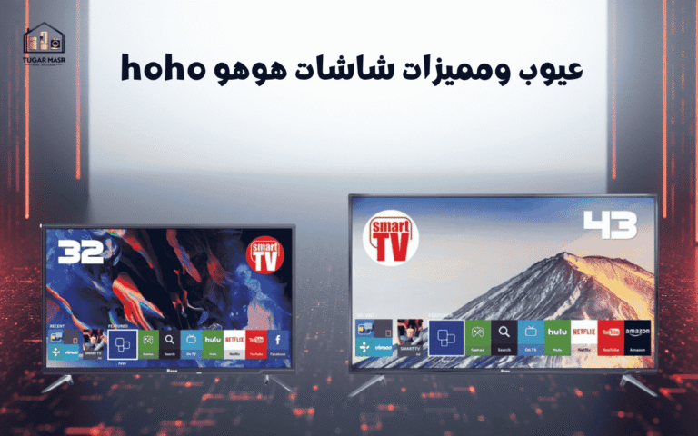 عيوب ومميزات شاشات هوهو hoho،
