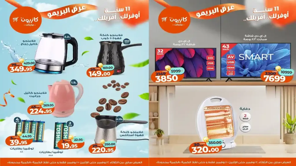 عروض كازيون حتى 10 نوفمبر 2025 PDF
