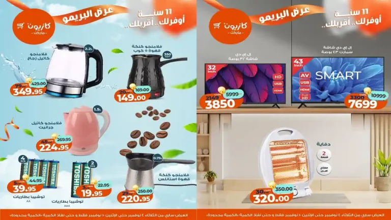 عروض كازيون حتى 10 نوفمبر 2025 PDF
