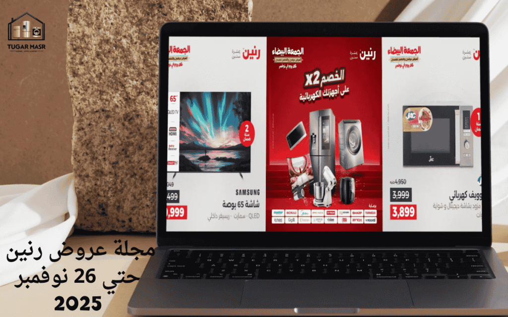 مجلة عروض رنين حتي 26 نوفمبر 2025