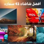 أفضل شاشات 43 سمارت