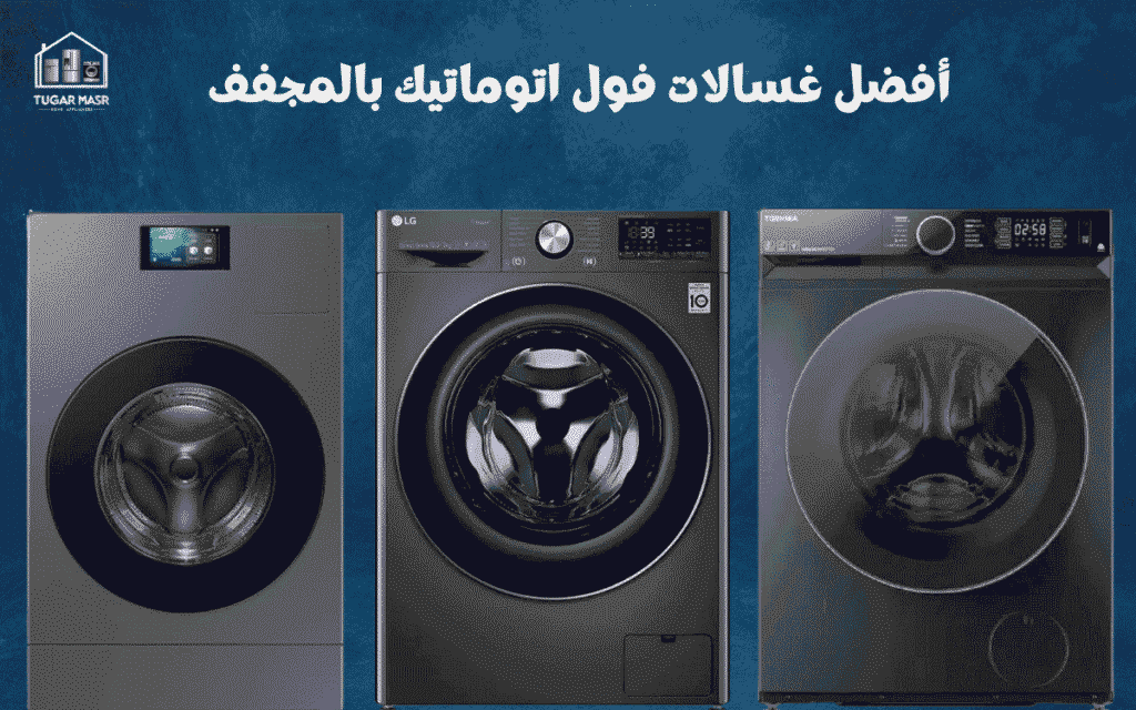 أفضل غسالات فول اتوماتيك بالمجفف