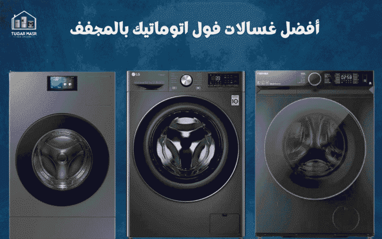 أفضل غسالات فول اتوماتيك بالمجفف