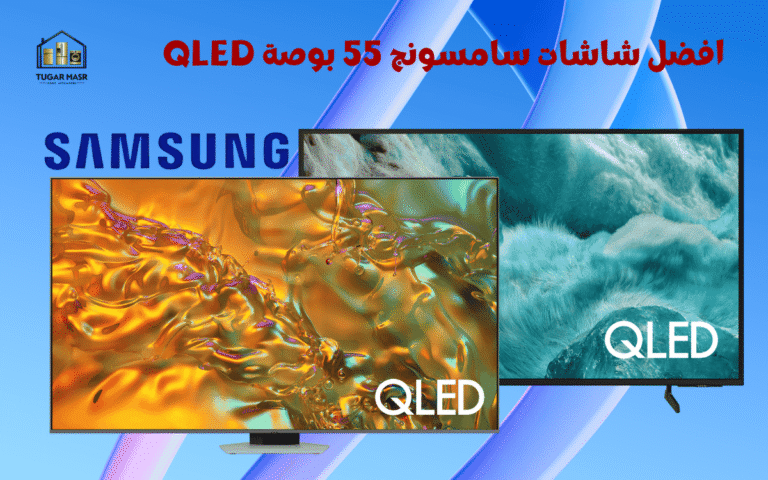 افضل شاشات سامسونج 55 بوصة QLED