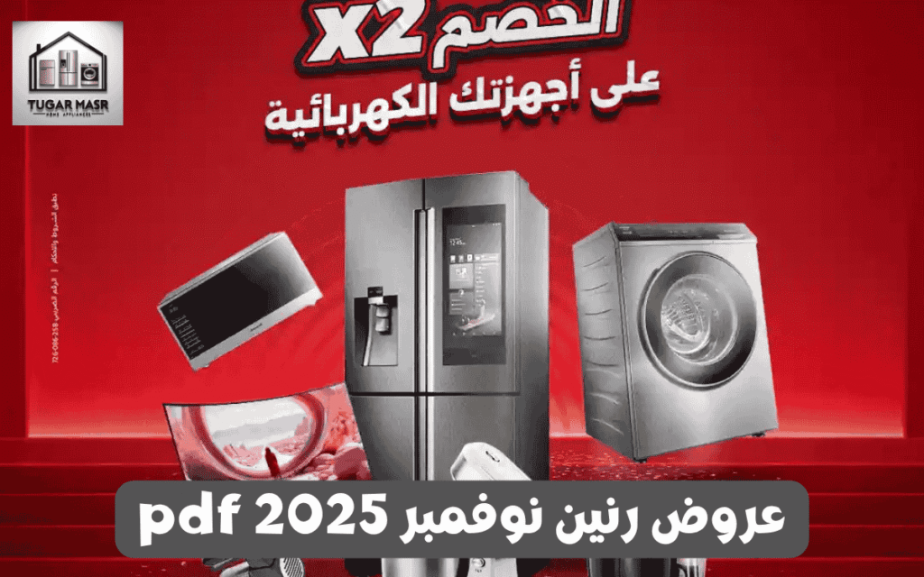 عروض رنين نوفمبر 2025 pdf،