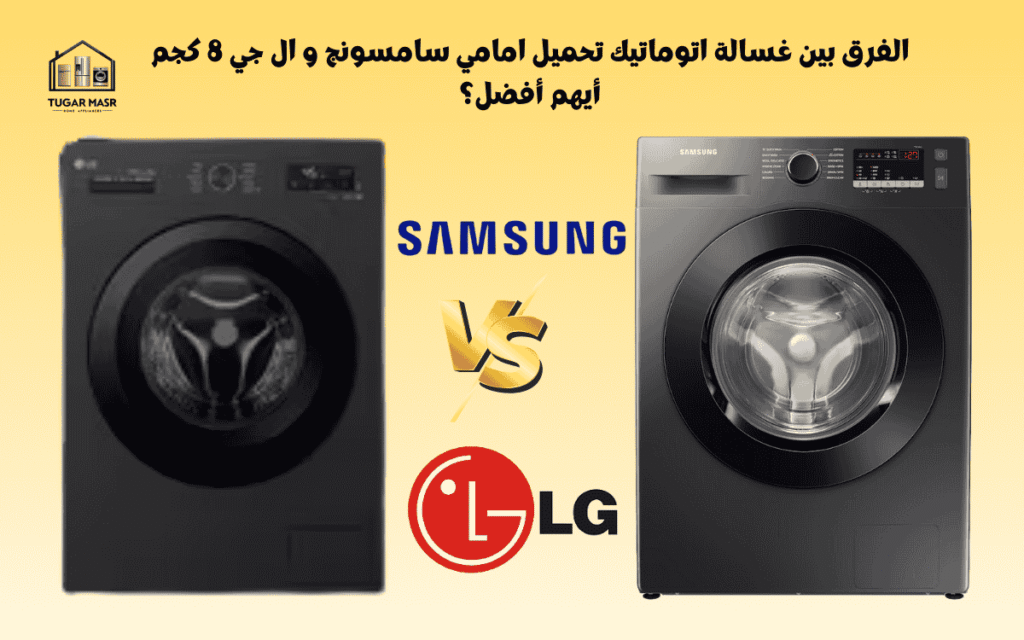الفرق بين غسالة اتوماتيك تحميل امامي سامسونج و ال جي 8 كجم: أيهم أفضل؟