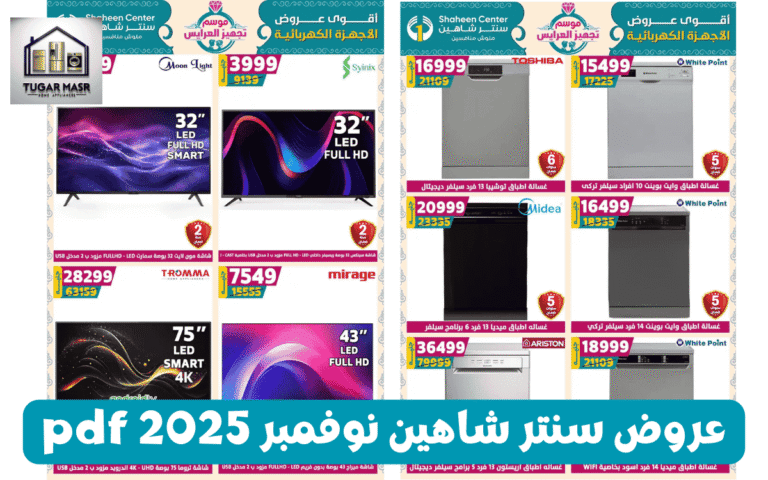 مجلة عروض سنتر شاهين نوفمبر 2025 pdf