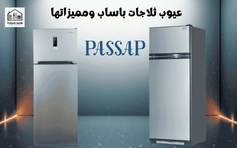 عيوب ثلاجات باساب ومميزاتها