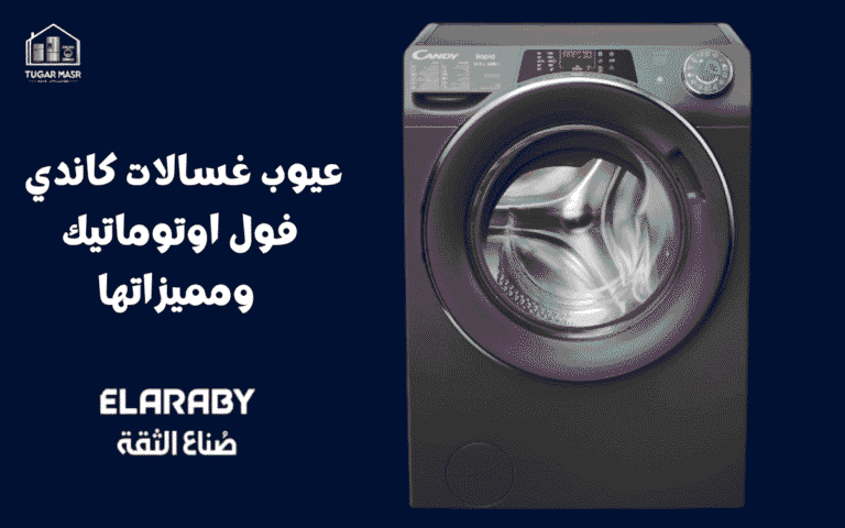 عيوب غسالات كاندي فول اوتوماتيك ومميزاتها