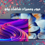 عيوب ومميزات شاشات بيكو