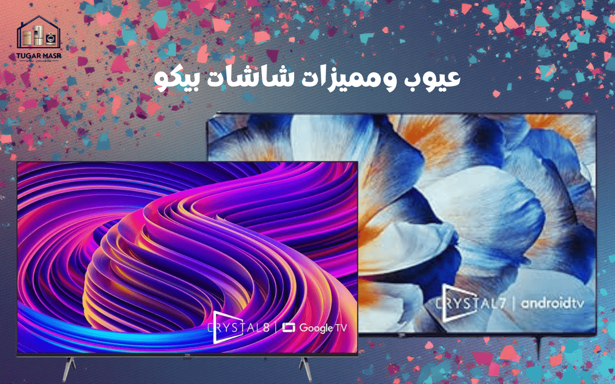 عيوب ومميزات شاشات بيكو