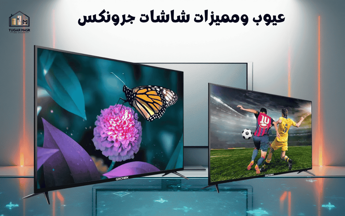 عيوب ومميزات شاشا جرونكس