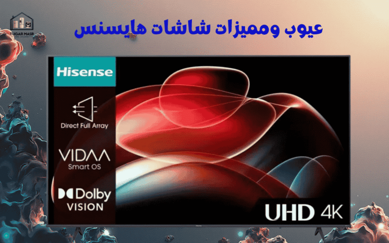 عيوب ومميزات شاشات هايسنس