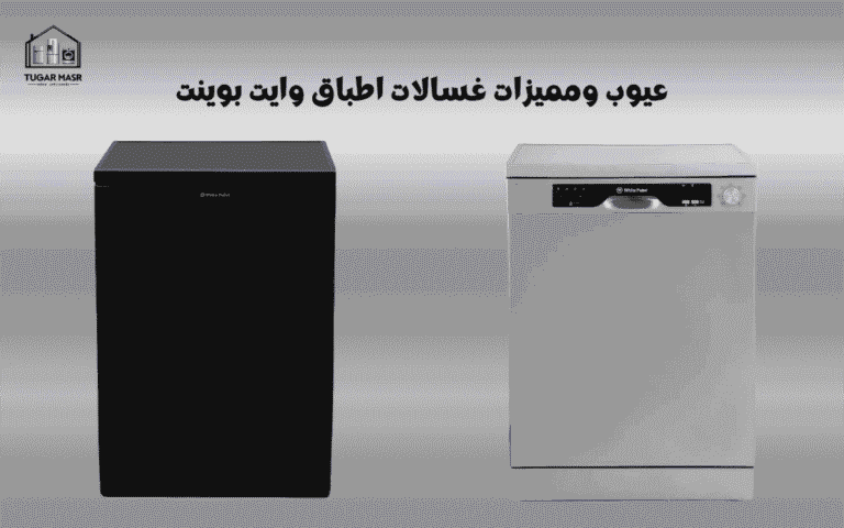 عيوب ومميزات غسالات اطباق وايت بوينت