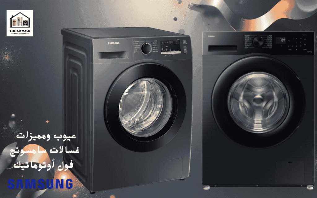 عيوب ومميزات غسالات سامسونج فول أوتوماتيك