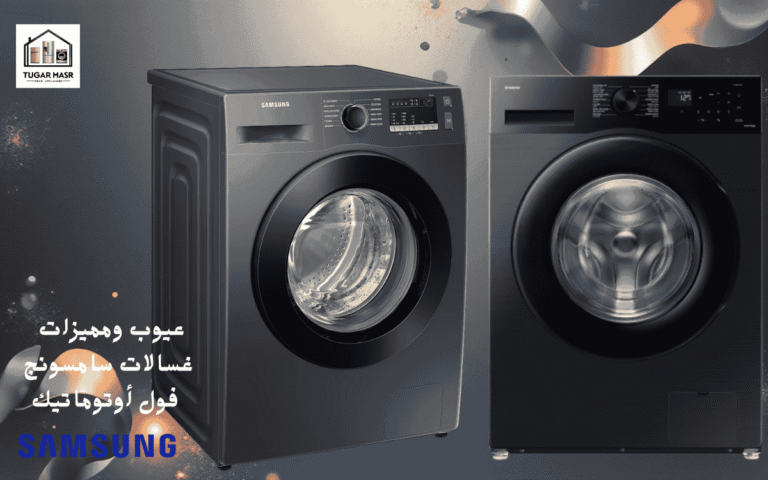 عيوب ومميزات غسالات سامسونج فول أوتوماتيك