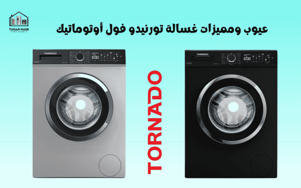 عيوب ومميزات غسالة تورنيدو فول أوتوماتيك