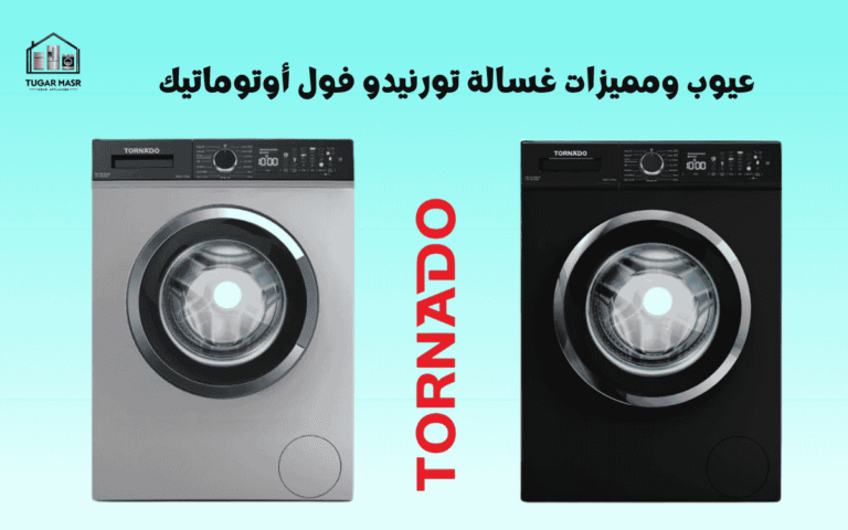 عيوب ومميزات غسالة تورنيدو فول أوتوماتيك