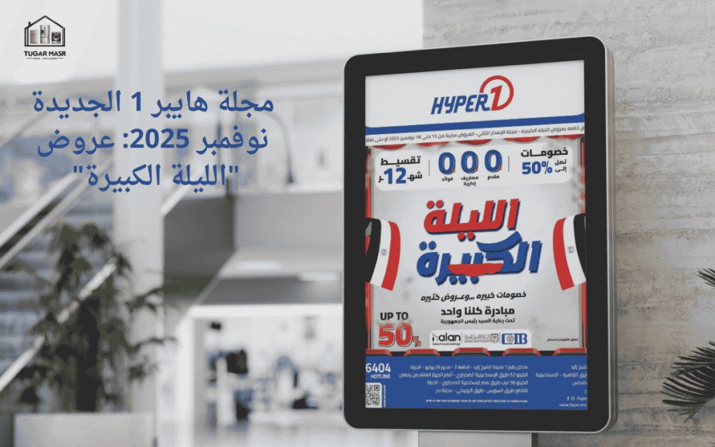 مجلة هايبر 1 الجديدة نوفمبر 2025