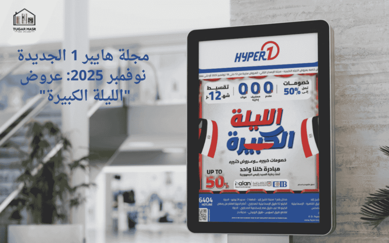 مجلة هايبر 1 الجديدة نوفمبر 2025