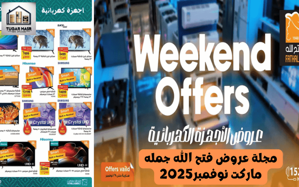 مجلة عروض فتح الله جمله ماركت نوفمبر2025: