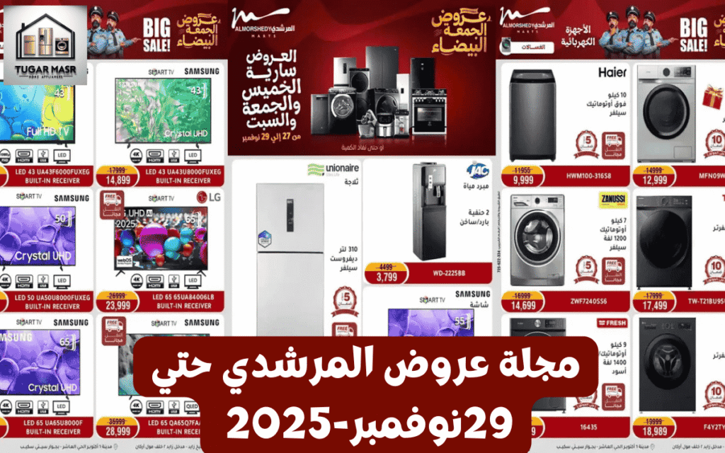 مجلة عروض المرشدي حتي 29-نوفمبر-2025