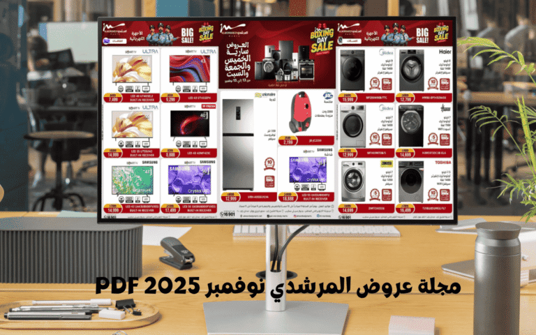 مجلة عروض المرشدي نوفمبر 2025 PDF