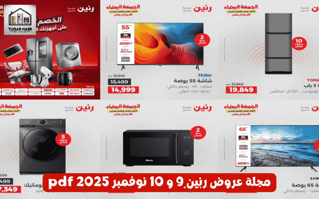 مجلة عروض رنين 9 و 10 نوفمبر 2025 pdf،