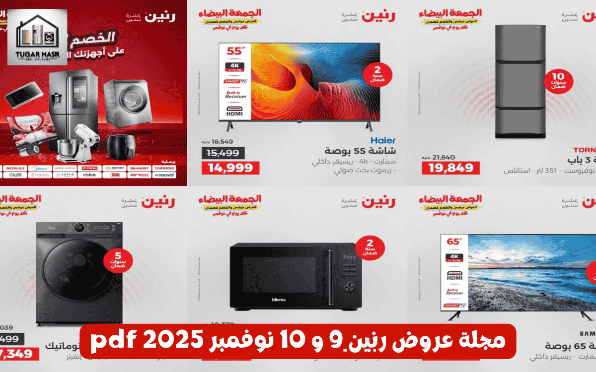 مجلة عروض رنين 9 و 10 نوفمبر 2025 pdf،