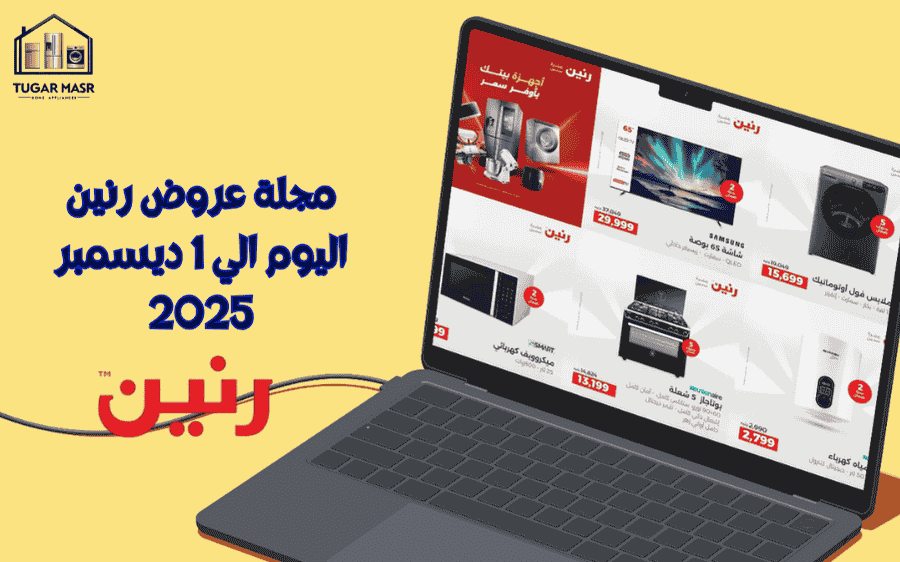 مجلة عروض رنين اليوم الي 1 ديسمبر 2025