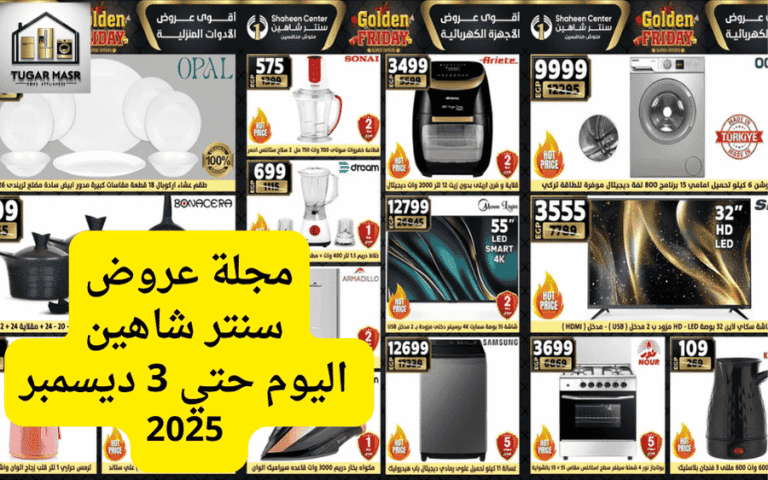 مجلة عروض سنتر شاهين اليوم حتي 3 ديسمبر 2025