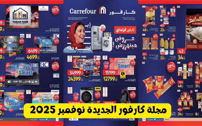مجلة كارفور الجديدة نوفمبر 2025