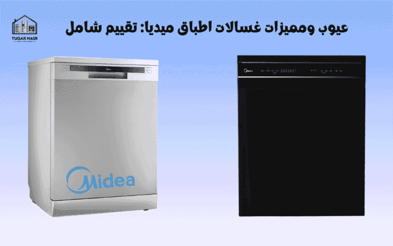 عيوب ومميزات غسالات اطباق ميديا: تقييم شامل