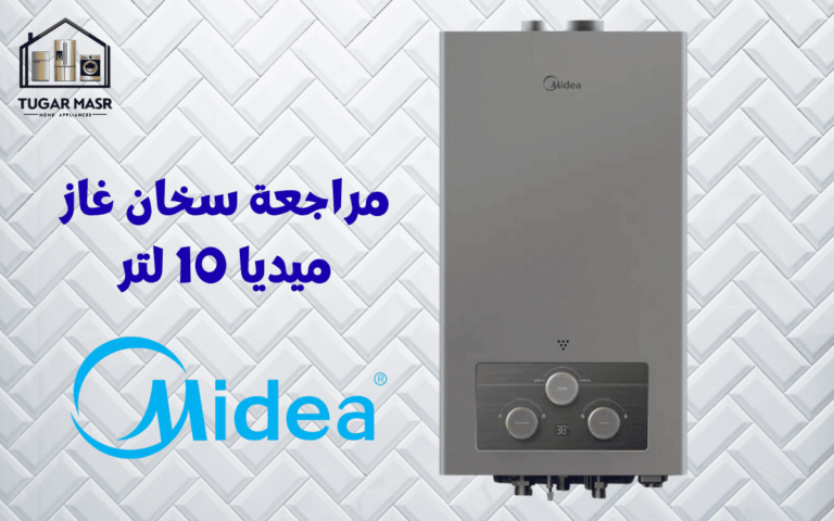 مراجعة سخان غاز ميديا 10 لتر