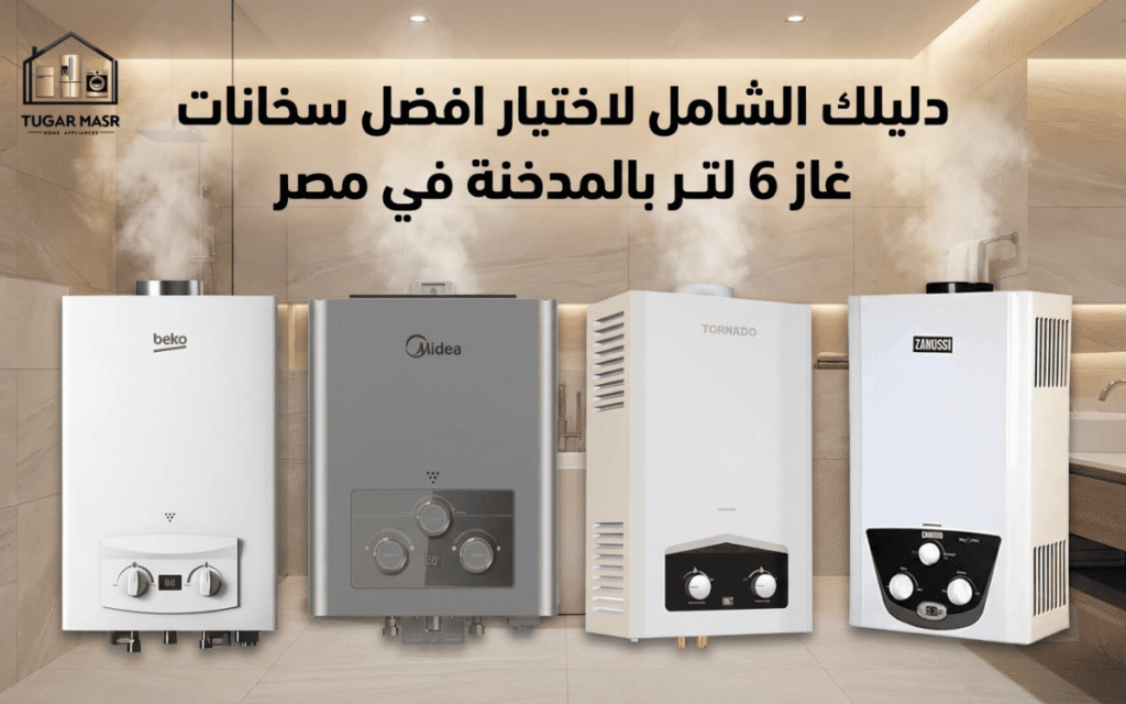 افضل سخانات غاز 6 لتر بالمدخنة
