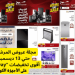مجلة عروض المرشدي اليوم حتي 13 ديسمبر 2025: أقوى تخفيضات "Boxing Day" على الأجهزة الكهربائية