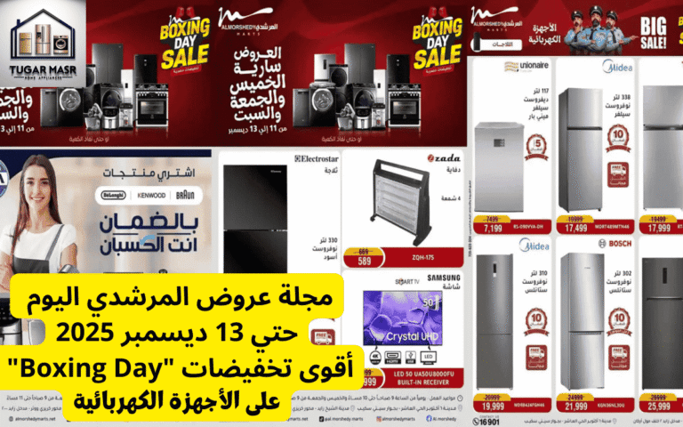 مجلة عروض المرشدي اليوم حتي 13 ديسمبر 2025: أقوى تخفيضات "Boxing Day" على الأجهزة الكهربائية