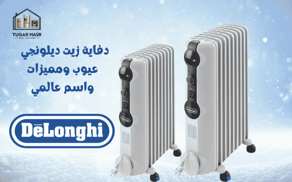  عيوب ومميزات دفاية زيت ديلونجي