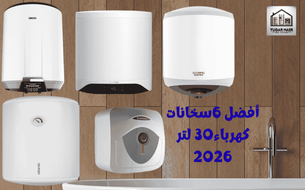 أفضل 6 سخانات كهرباء 30 لتر لعام 2026