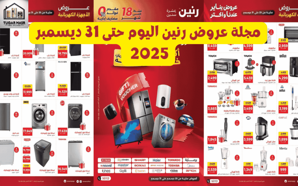 مجلة عروض رنين اليوم حتى 31 ديسمبر 2025