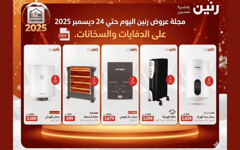 مجلة عروض رنين اليوم حتي 24 ديسمبر 2025